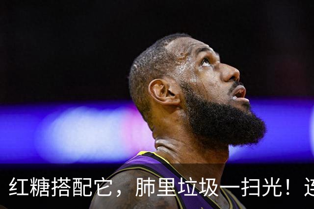红糖搭配它，肺里垃圾一扫光！连喝3天，喉咙清爽无痰