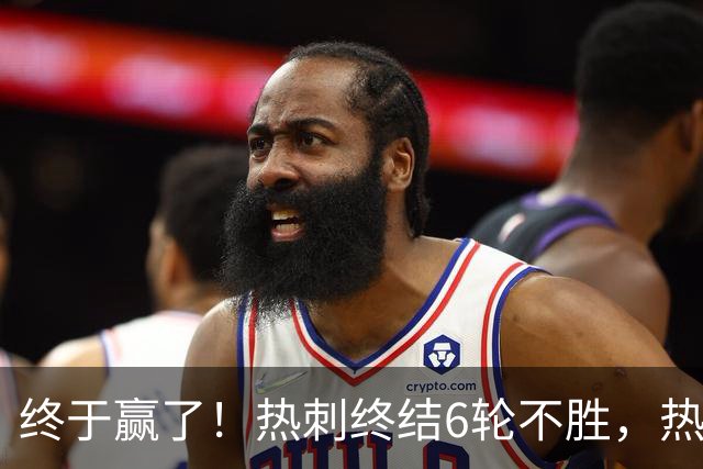 终于赢了！热刺终结6轮不胜，热刺球迷开心不起来，前路依旧艰难