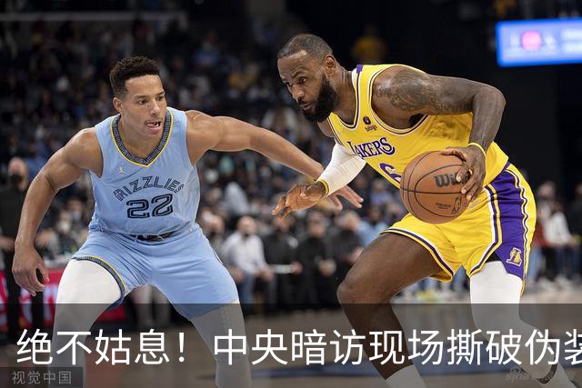 绝不姑息！中央暗访现场撕破伪装，这些离谱乱象，怎么洗都洗不掉