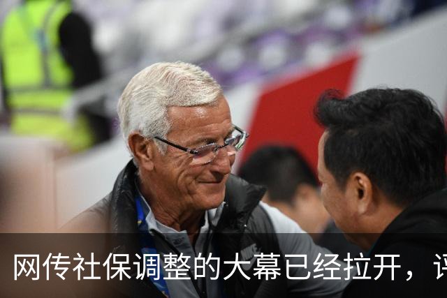 网传社保调整的大幕已经拉开，评论区一片哗然..