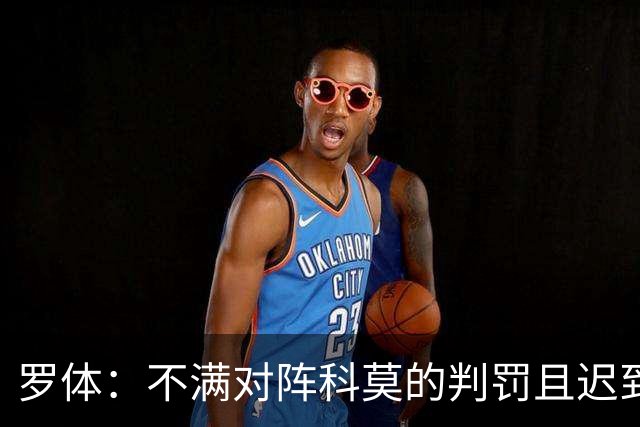 罗体：不满对阵科莫的判罚且迟到，佛罗伦萨和总监帕拉蒂奇被罚款