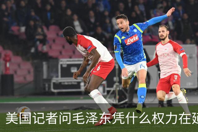 美国记者问毛泽东凭什么权力在延安领导军队，主席的回答令人叹服！