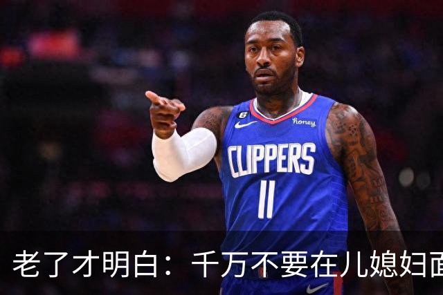老了才明白：千万不要在儿媳妇面前表现出这四种行为
