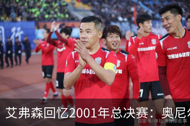 艾弗森回忆2001年总决赛：奥尼尔太恐怖了 穆托姆博都拿他没办法