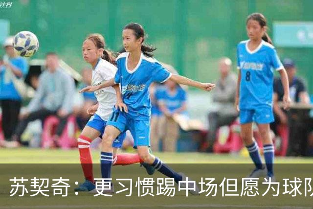 苏契奇：更习惯踢中场但愿为球队踢任何位置 踢拖后组织核心挺好