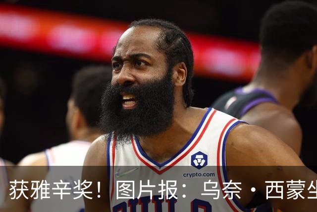 获雅辛奖！图片报：乌奈·西蒙坐经济舱去典礼现场，未乘豪华专机