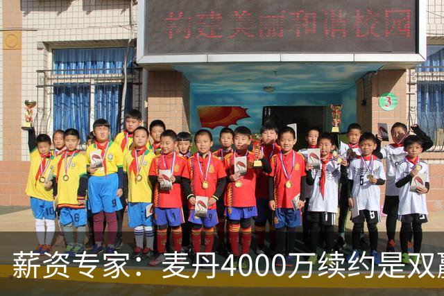 薪资专家：麦丹4000万续约是双赢 2030年甚至可冲年薪7000万+顶薪