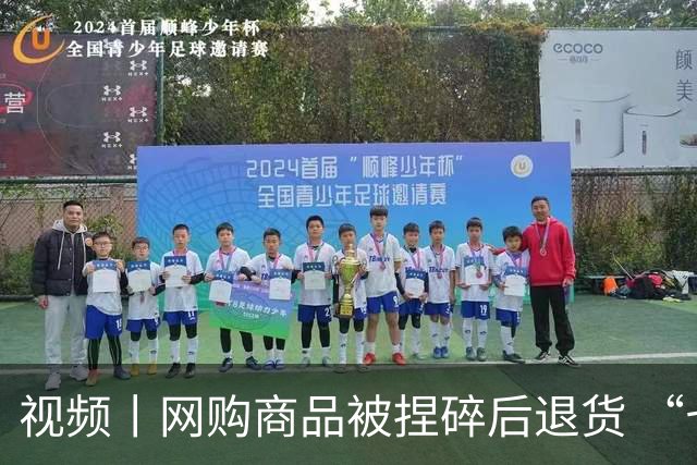 视频丨网购商品被捏碎后退货 “七天无理由”的边界到底在哪儿？
