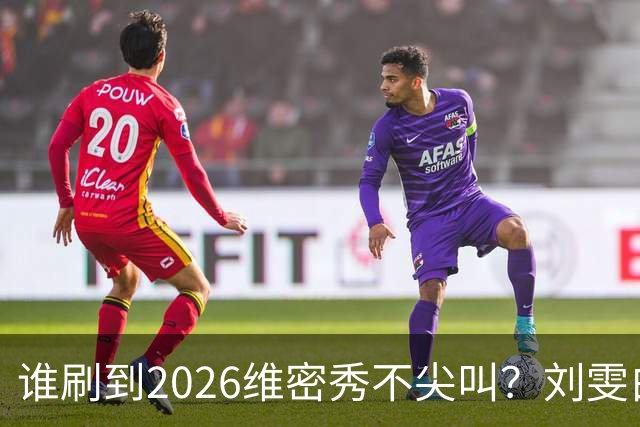 谁刷到2026维密秀不尖叫？刘雯白皮草又酷又稳，奚梦瑶戴巨型翅膀