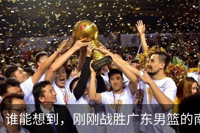 谁能想到，刚刚战胜广东男篮的南京同曦，主场33分惨败广州男篮