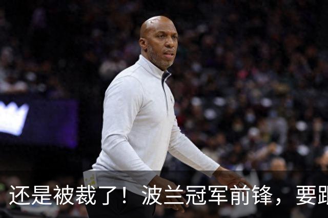 还是被裁了！波兰冠军前锋，要跟杨瀚森说再见！
