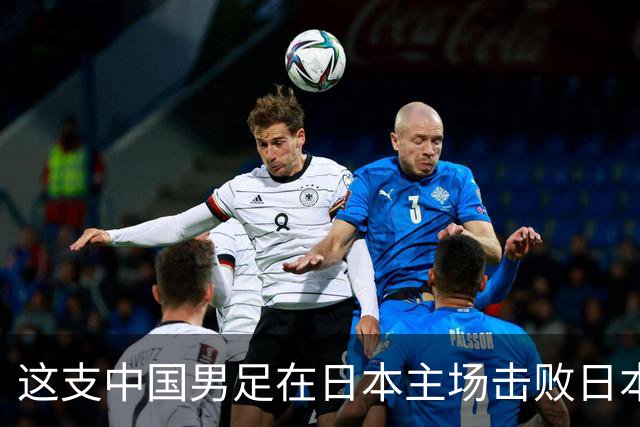 这支中国男足在日本主场击败日本队夺冠！