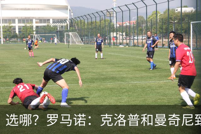 选哪？罗马诺：克洛普和曼奇尼致电过，特雷索尔迪妈妈是阿根廷人