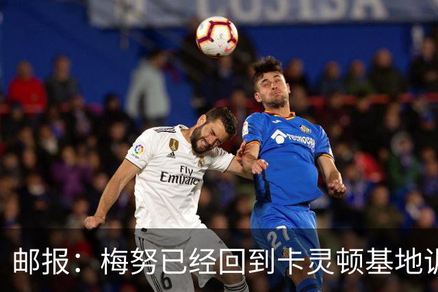 邮报：梅努已经回到卡灵顿基地训练，有望出战曼联对阵切尔西