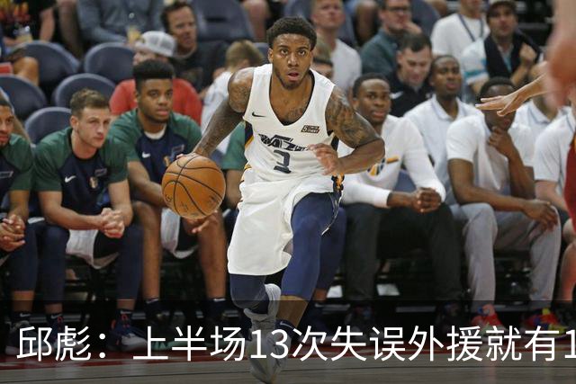 邱彪：上半场13次失误外援就有10次 陶汉林非常辛苦一直燃尽自己