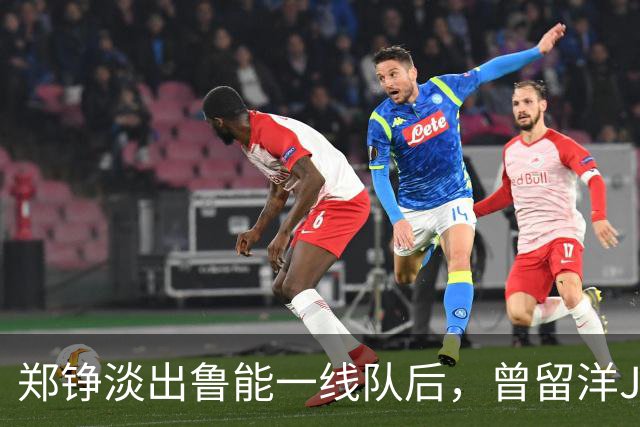 郑铮淡出鲁能一线队后，曾留洋J2联赛的他或成新后防核心，值得期待