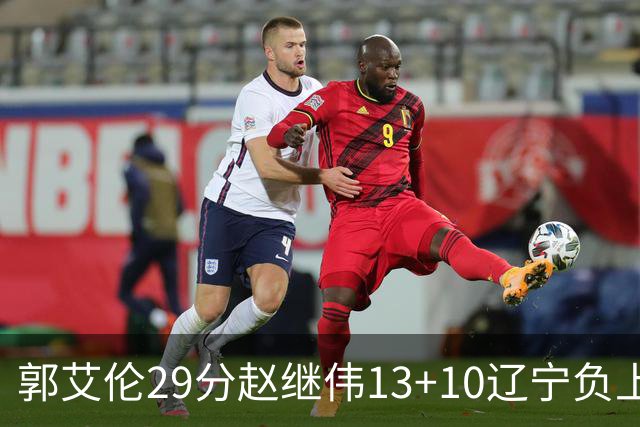 郭艾伦29分赵继伟13+10辽宁负上海 刘铮砍19+9