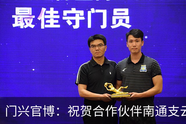 门兴官博：祝贺合作伙伴南通支云重返中超，期待进一步深化交流