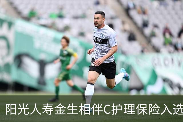 阳光人寿金生相伴C护理保险入选2026年度保险与康养教学案例