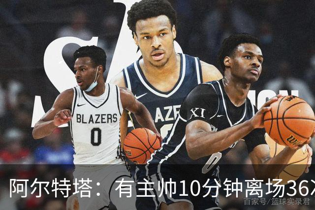 阿尔特塔：有主帅10分钟离场36次不吃牌，我在剪视频