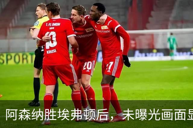 阿森纳胜埃弗顿后，未曝光画面显示赖斯比赛中途捂腿跛行离场