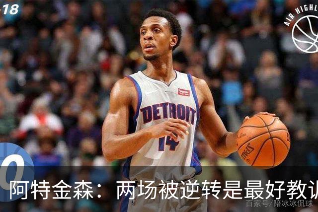 阿特金森：两场被逆转是最好教训，两点必须改