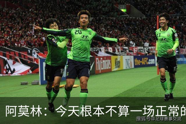 阿莫林：今天根本不算一场正常的比赛，比赛20分钟后就结束了