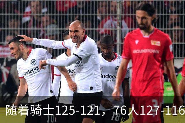 随着骑士125-121，76人127-116，热火110-115，NBA最新积分榜出炉