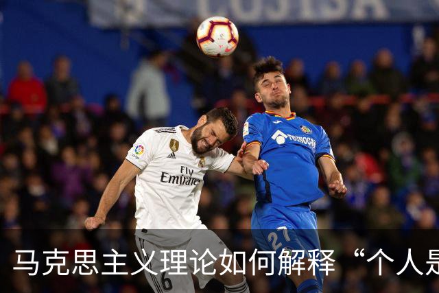马克思主义理论如何解释“个人是养老第一责任人”