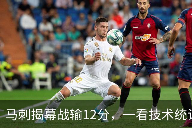 马刺揭幕战输12分，一看技术统计：三分少进4个