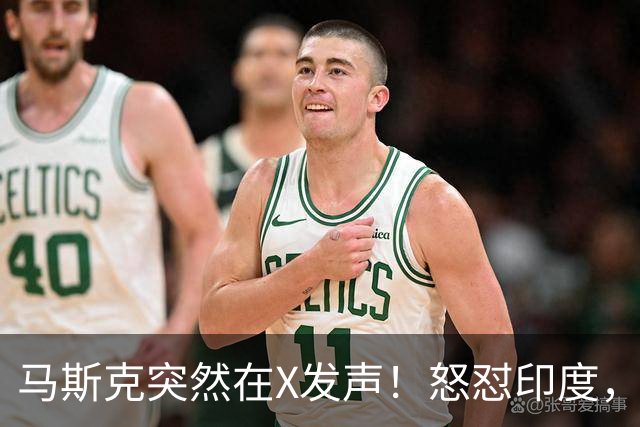 马斯克突然在X发声！怒怼印度，印度：中国也没进，凭啥只骂我！