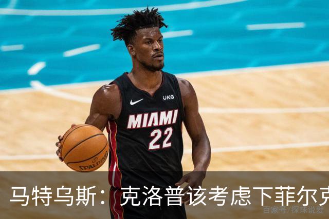 马特乌斯：克洛普该考虑下菲尔克鲁格，他能在欧洲杯发挥关键作用