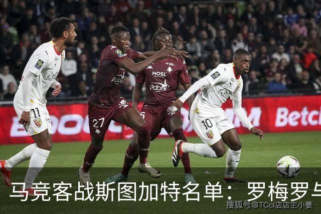 马竞客战斯图加特名单：罗梅罗与科克双双缺席