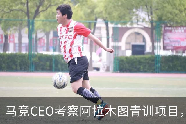 马竞CEO考察阿拉木图青训项目，获哈萨克斯坦总统接见