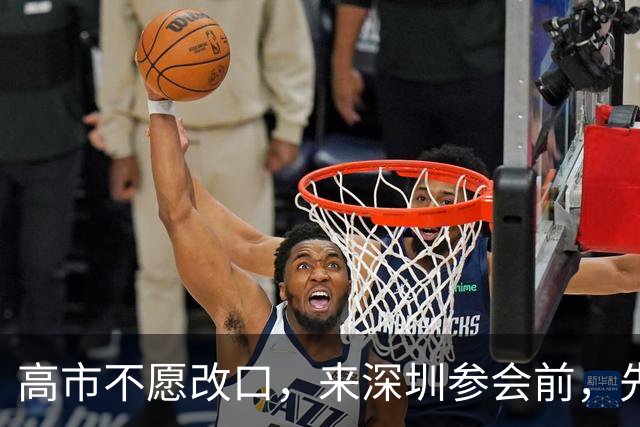高市不愿改口，来深圳参会前，先给自己找了个台阶，中方态度明确