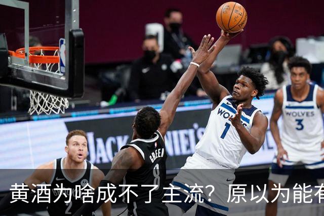 黄酒为啥成不了主流？原以为能有共鸣，谁料评论一边倒
