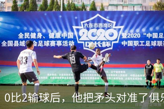 0比2输球后，他把矛头对准了俱乐部高层
