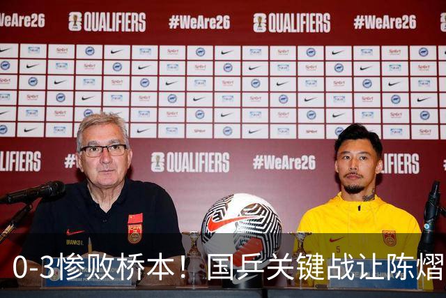 0-3惨败桥本！国乒关键战让陈熠一单存争议 交手5次输4场心态崩了