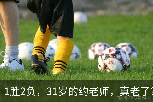 1胜2负，31岁的约老师，真老了？……