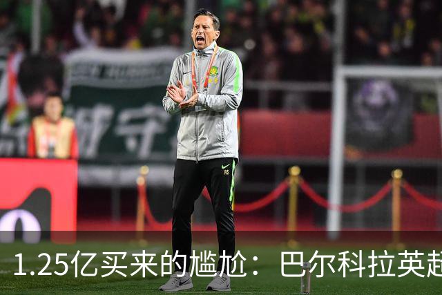 1.25亿买来的尴尬：巴尔科拉英超低迷真相