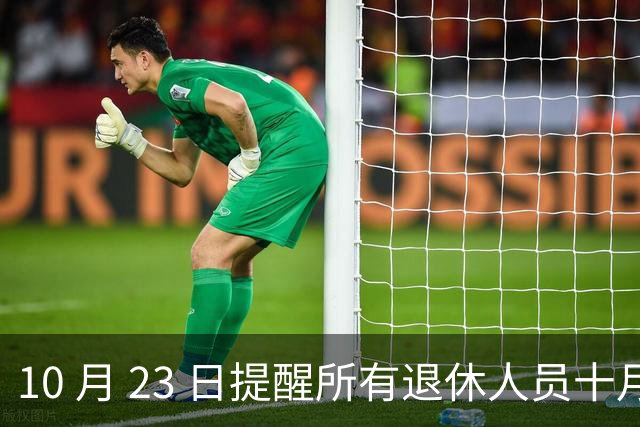 10 月 23 日提醒所有退休人员十月份养老金到账，一定要核对三样内容