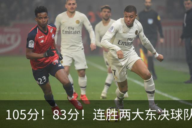 105分！83分！连胜两大东决球队，76人已现冠军相，但“短板”也很明显