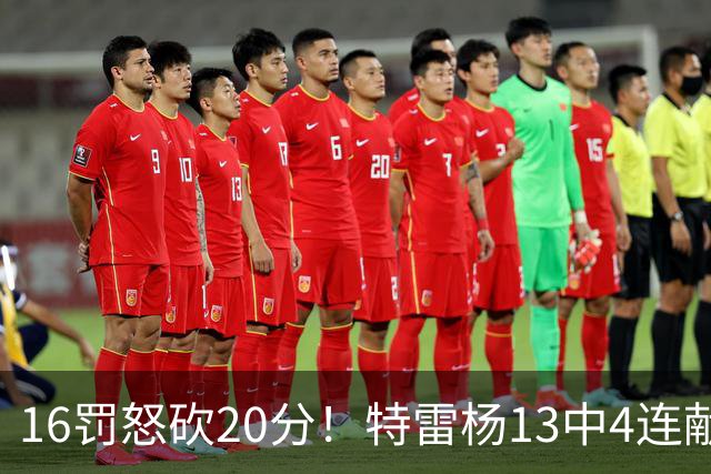 16罚怒砍20分！特雷杨13中4连献三不沾遭美媒嘲讽 配2.12亿吗？