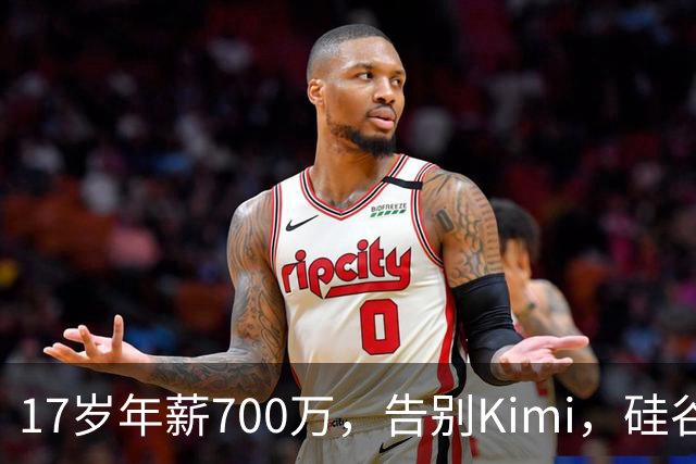17岁年薪700万，告别Kimi，硅谷大厂抢着挖