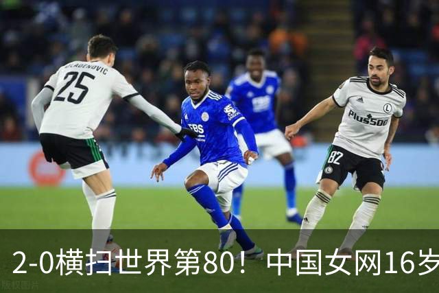 2-0横扫世界第80！中国女网16岁新星闪耀：国产安德列娃夺首胜