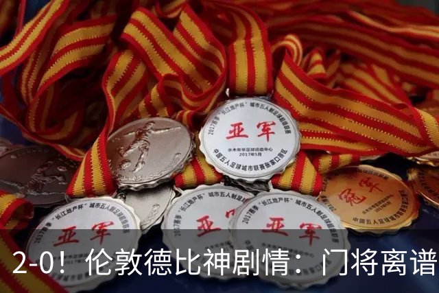 2-0！伦敦德比神剧情：门将离谱乌龙 8.4亿豪门客场爆冷逃离降级区
