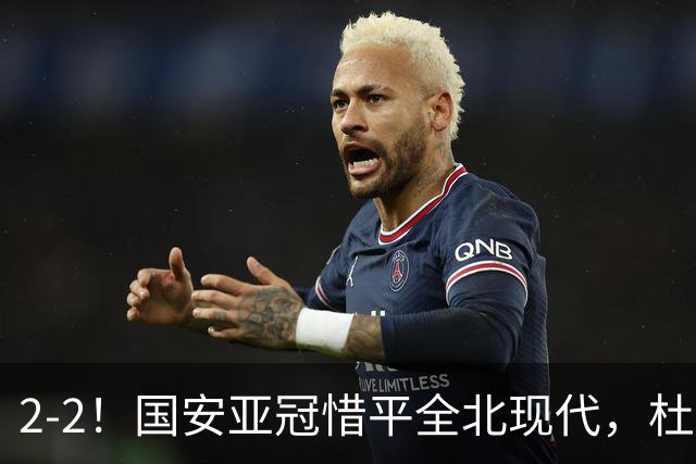 2-2！国安亚冠惜平全北现代，杜齐亚克建功，王刚进球刷新纪录