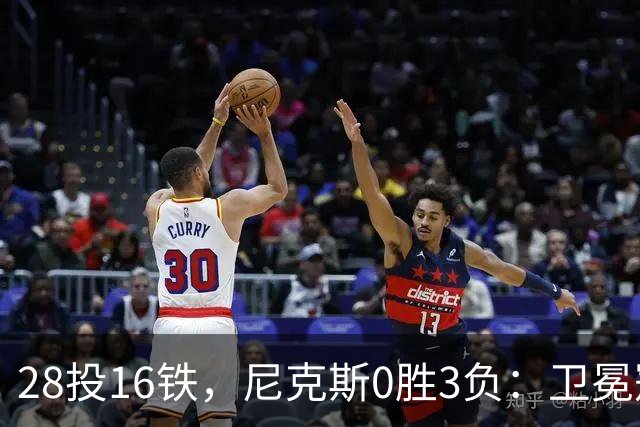 28投16铁，尼克斯0胜3负：卫冕冠军警钟已响