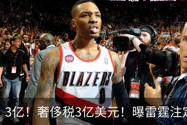 3亿！奢侈税3亿美元！曝雷霆注定解体大交易