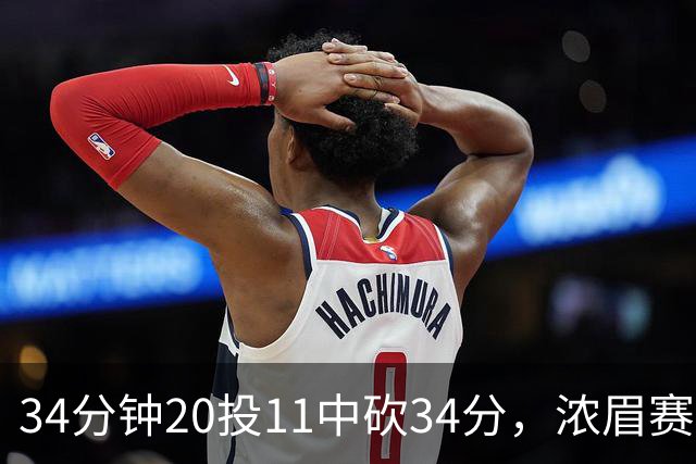 34分钟20投11中砍34分，浓眉赛后却只谈“侵略性”